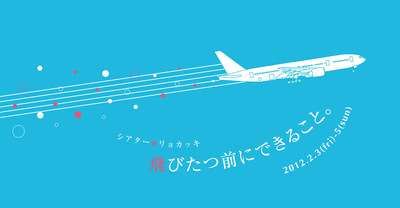「飛びたつ前にできること。」シアター☆リョカッキ