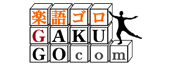 楽語.com 音楽用語辞典・作曲家データベース。音大生向け情報