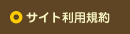サイト利用規約