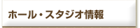 ホール・スタジオ情報