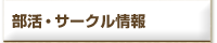 部活・サークル情報
