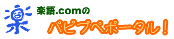 【Webラジオ】楽語.comの「パピプペポータル！」 – 言葉遊びのラジオの時間、あなたに。 