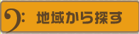 楽器・楽譜/ホール・スタジオ情報